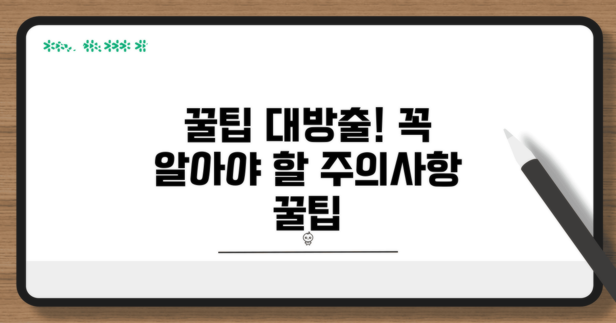 주의사항 및 추가 팁 공개