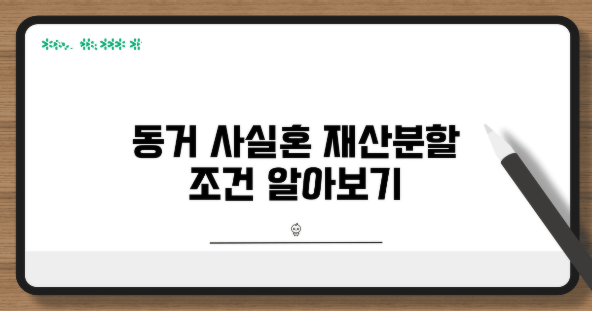 동거 사실혼 관계 재산분할 조건