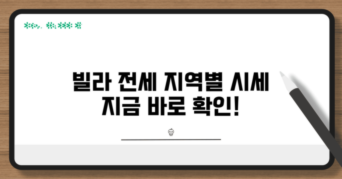 지역별 빌라 전세 시세 알아보기