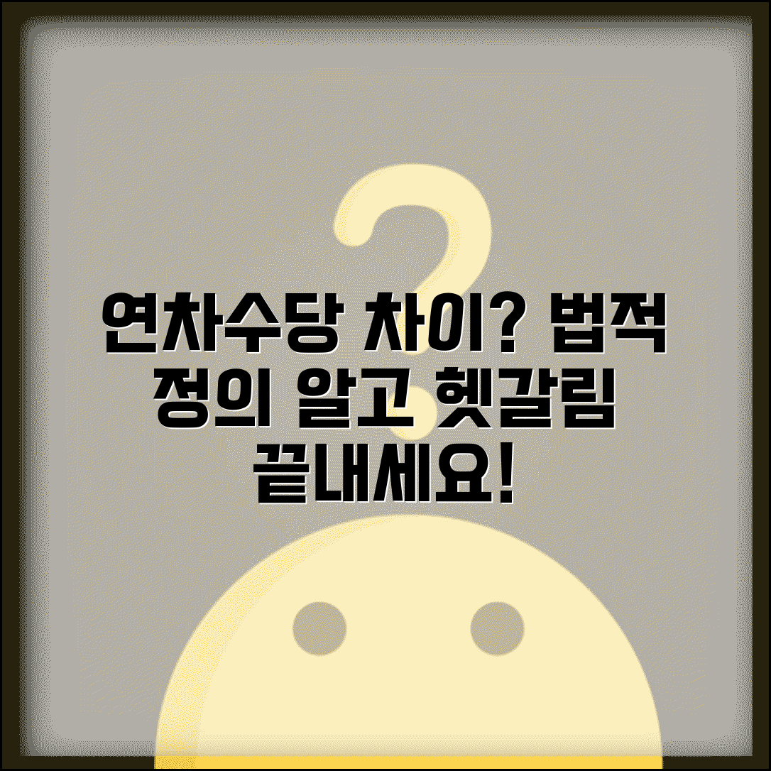 연차 휴가 차이 | 연차 휴가 차이점 법적 정의