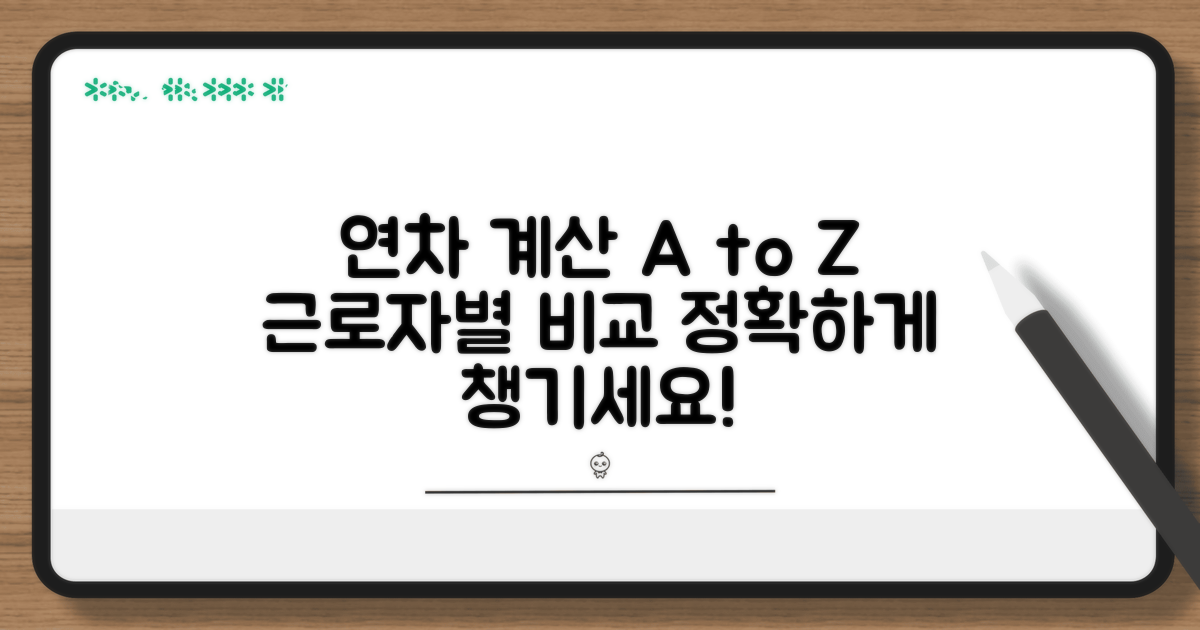 근로자별 연차 계산 방식 비교