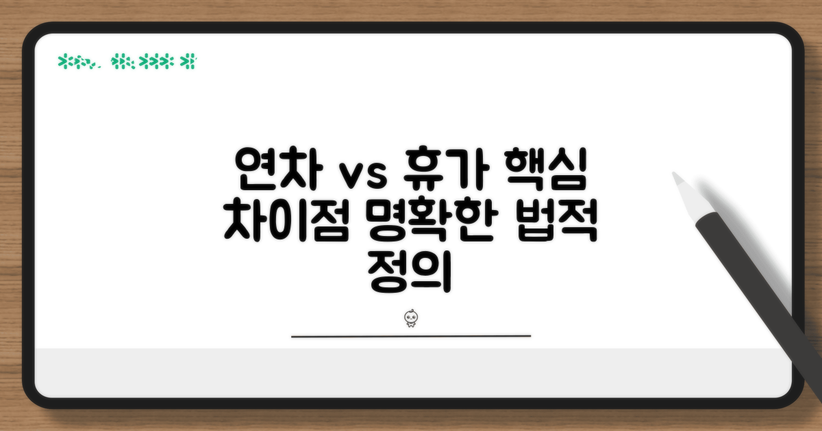 연차 휴가 차이점: 법적 정의