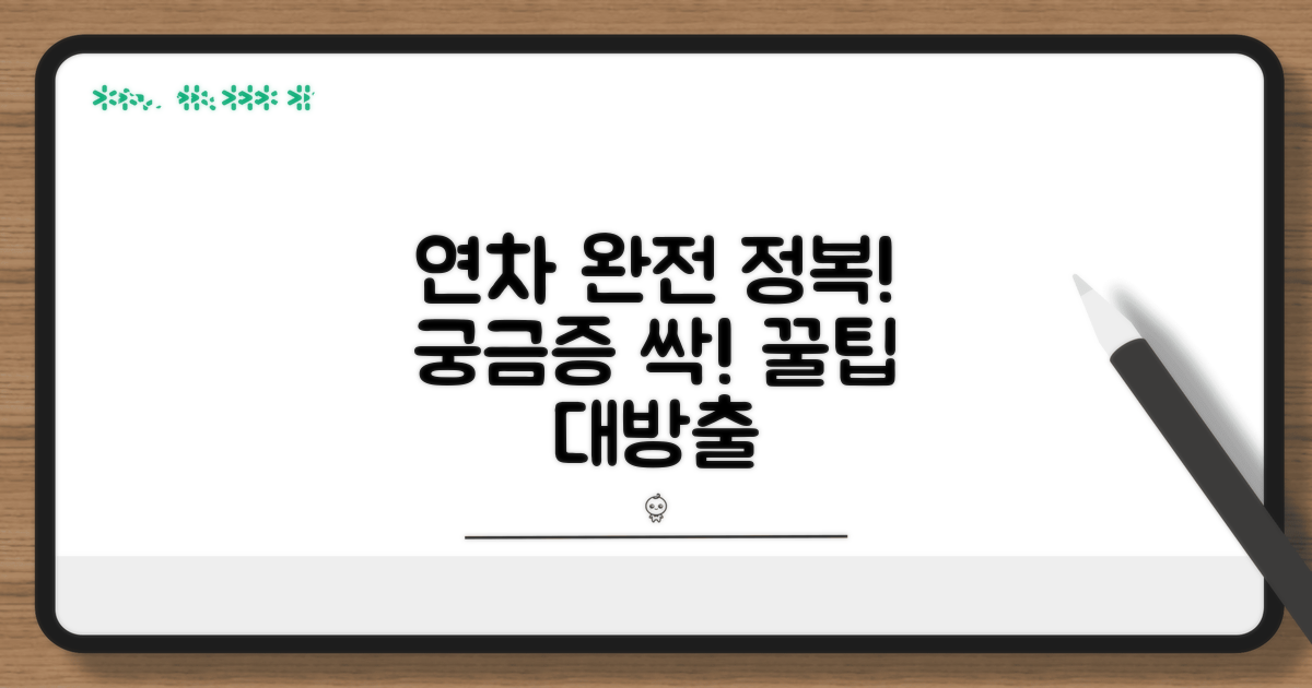연차 관련 궁금증 완전 해결