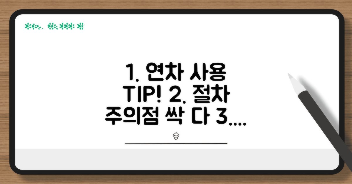 연차 휴가 사용 절차와 주의사항