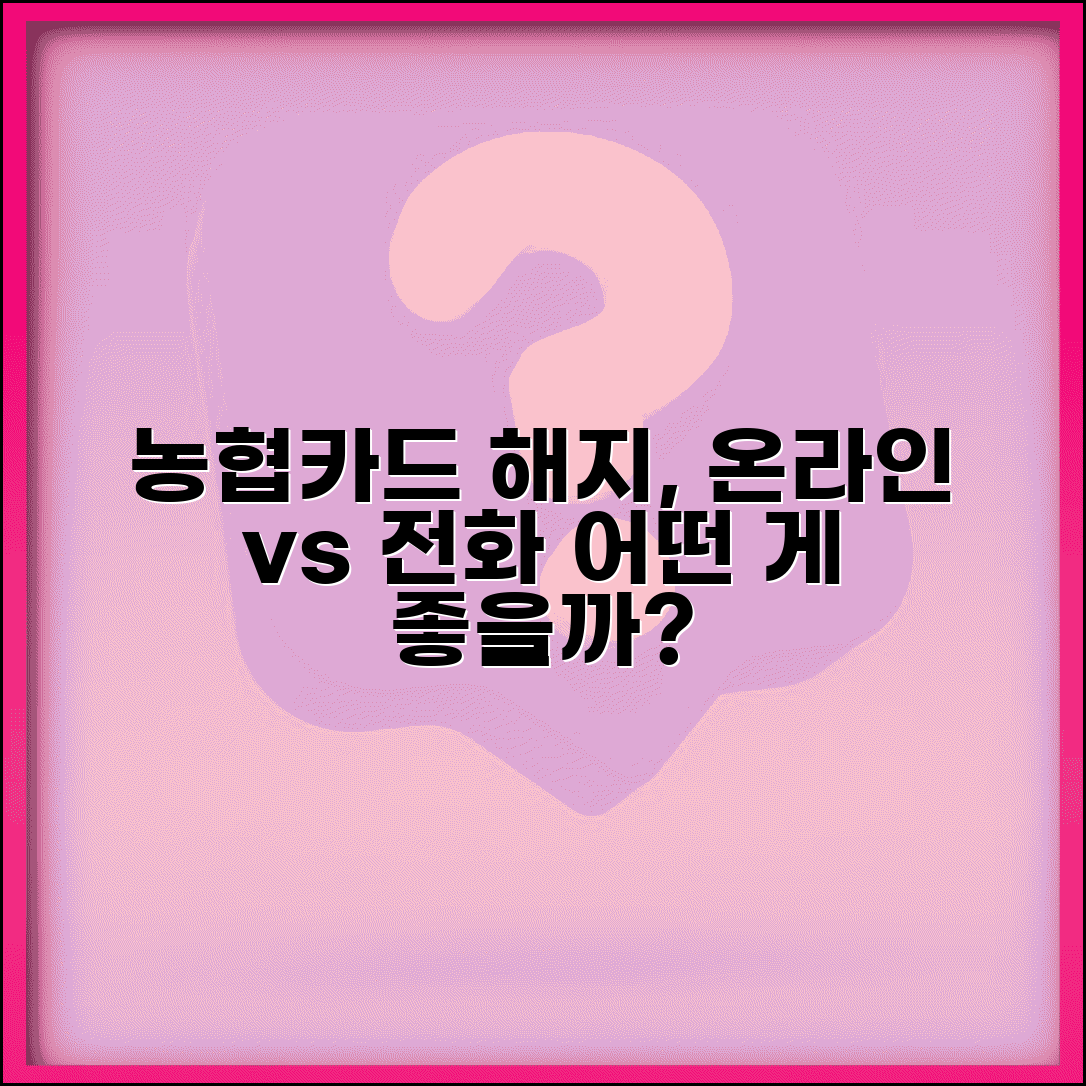 농협카드 온라인 해지 vs 전화 해지 | NH카드 해지 방법별 장단점