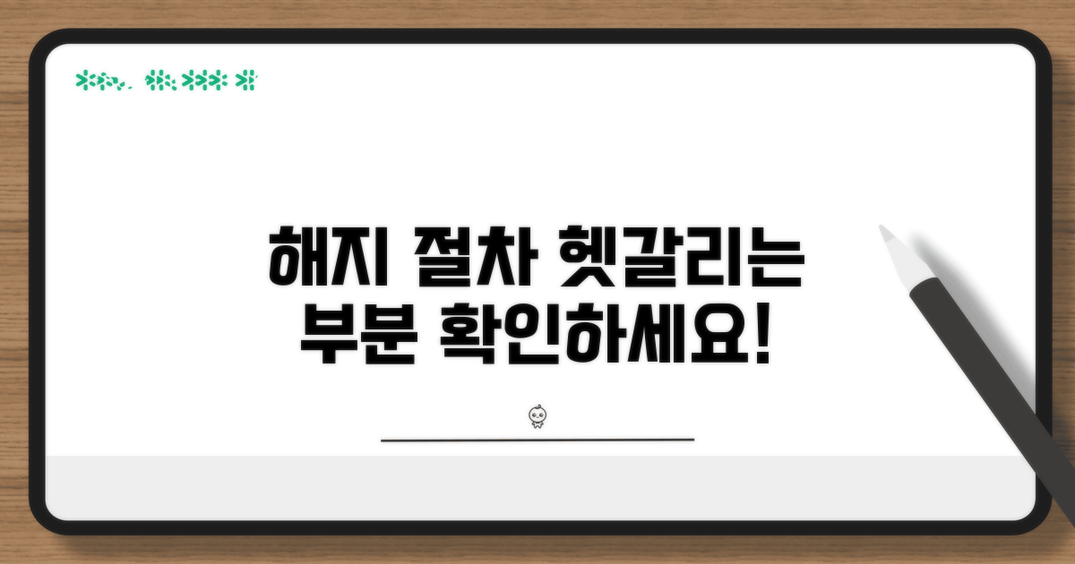 해지 절차, 헷갈리는 부분 체크