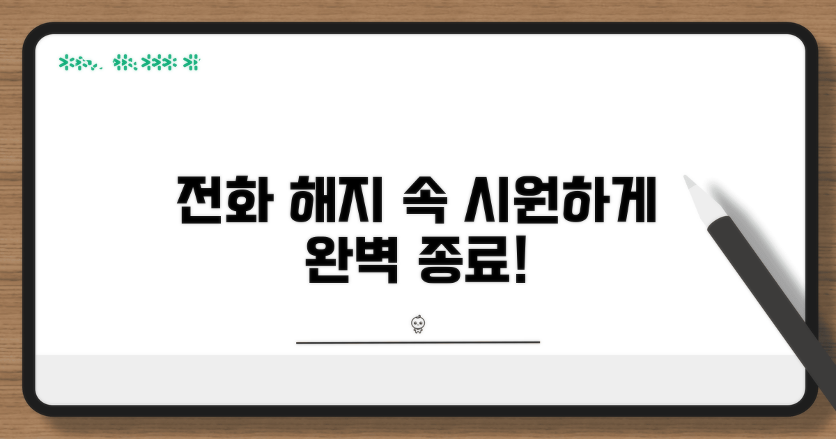 전화 해지, 속 시원하게 끝내기