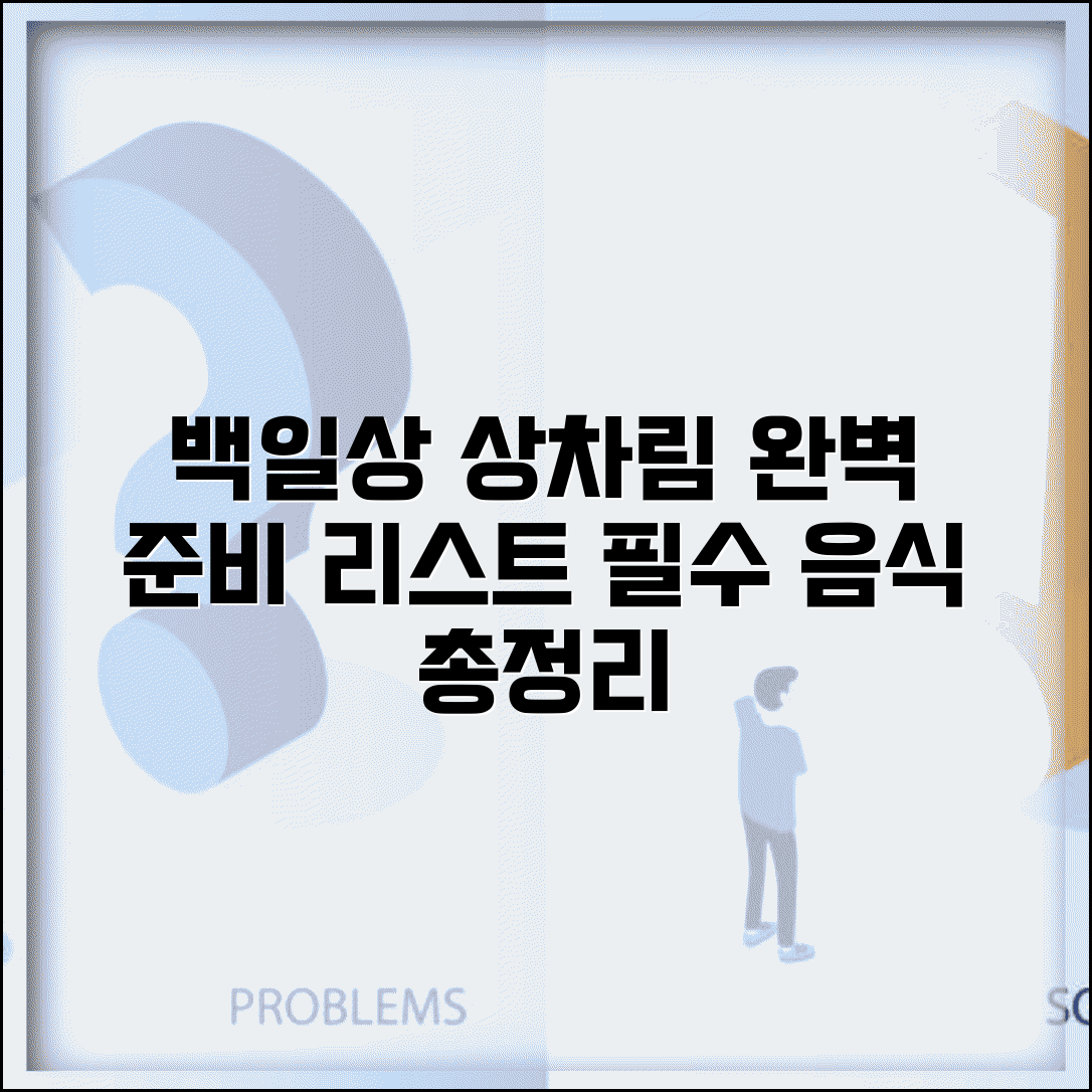 백일상 음식 준비 품목 리스트 | 백일잔치 상차림 필수 음식