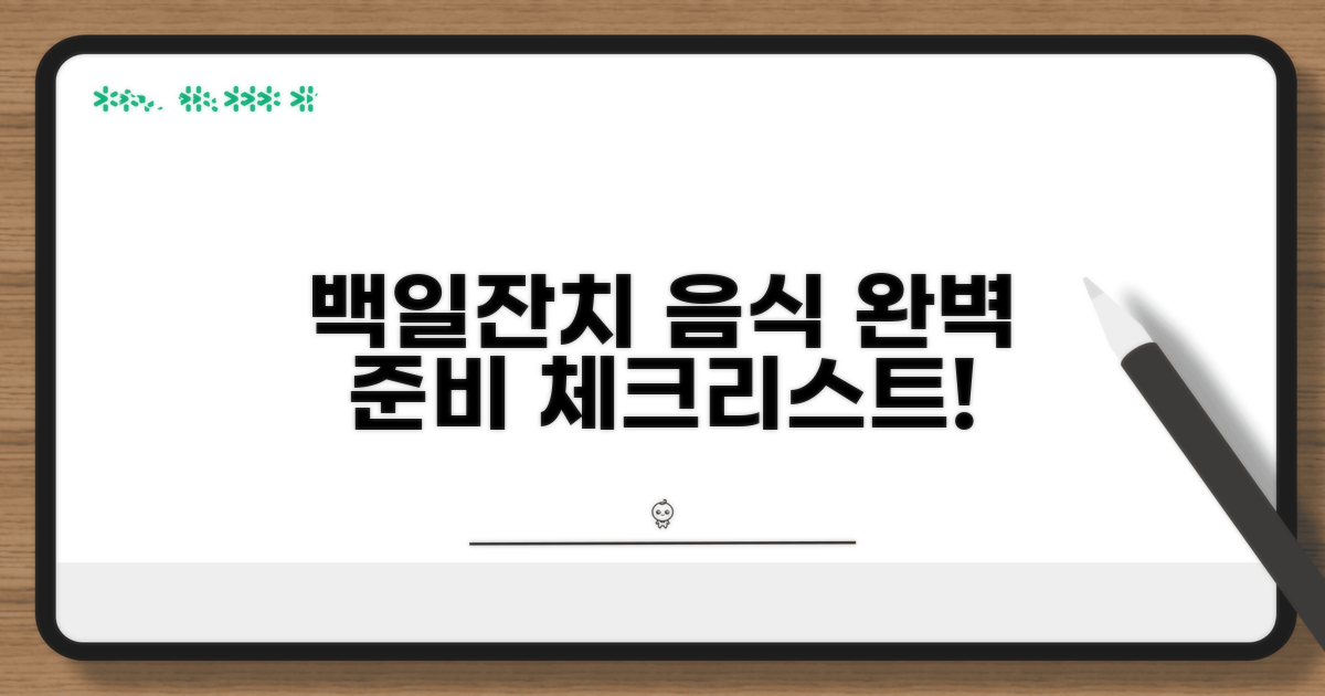 백일잔치 음식 준비 체크리스트