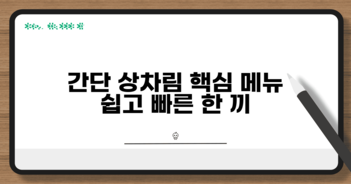 간단 상차림 기본 음식 메뉴