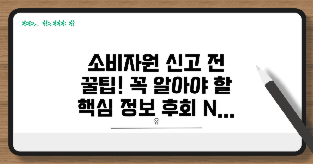 소비자원 신고 전 알아야 할 핵심 정보