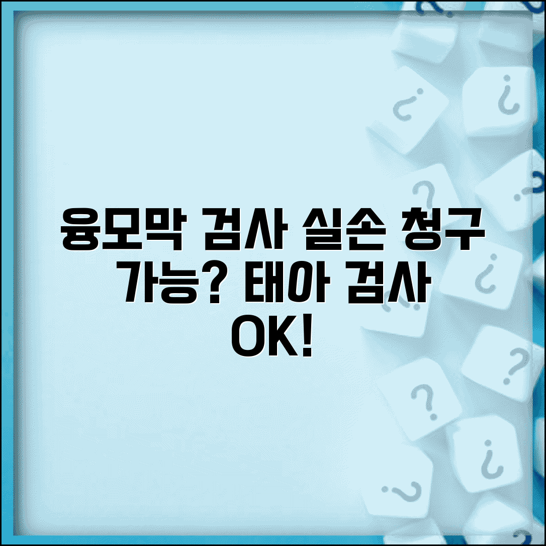 융모막 검사 산전진단 실손 청구 가능 | 임신 중 태아 검사 실손 보장 여부