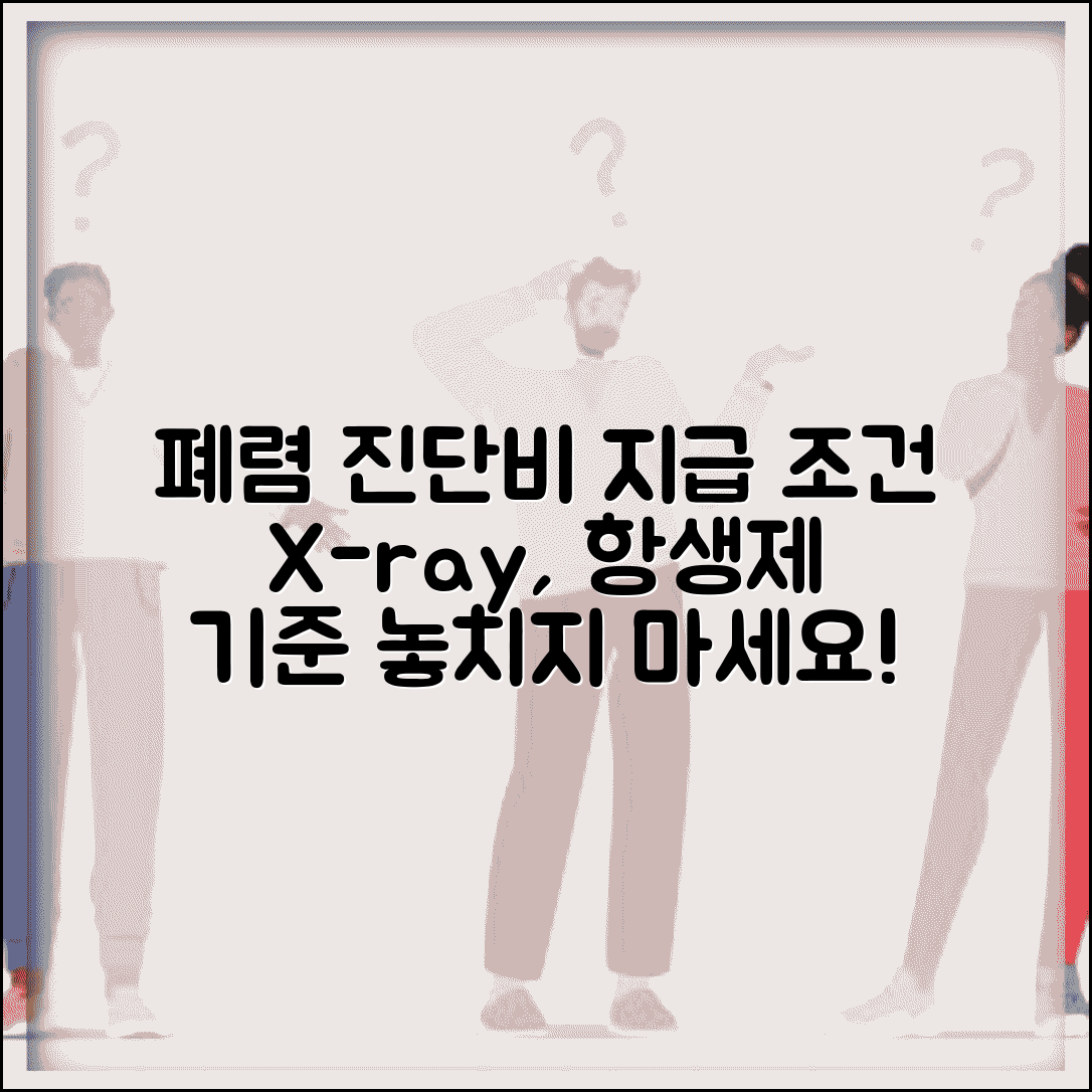 폐렴 진단비 지급 조건 완벽가이드 | 폐렴 진단 기준 흉부 X-ray 항생제