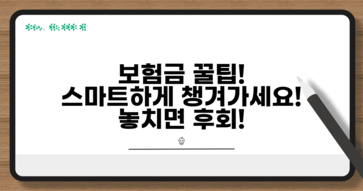 스마트한 보험금 활용 꿀팁