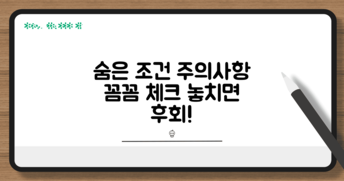 숨은 조건과 주의사항 체크