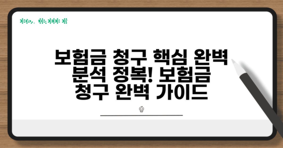 보험금 청구 절차 완전 분석