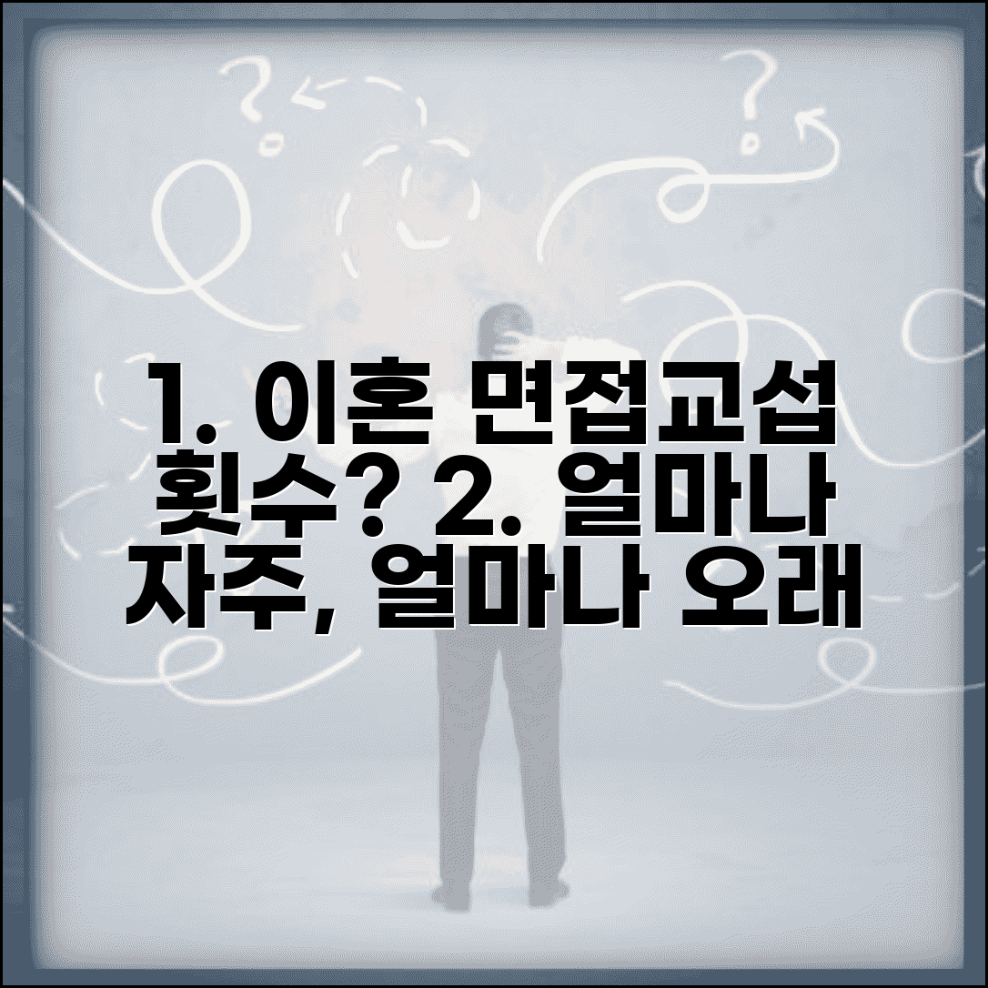 이혼 면접교섭 빈도 얼마나 자주 | 자녀 면접교섭 횟수와 시간 약속