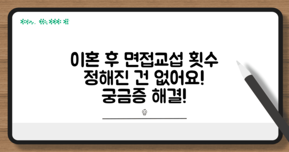 이혼 면접교섭 횟수, 얼마나 자주?