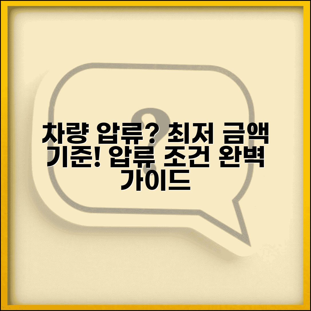 자동차 압류 기준 조건 | 차량 압류 최저 금액 기준 가이드