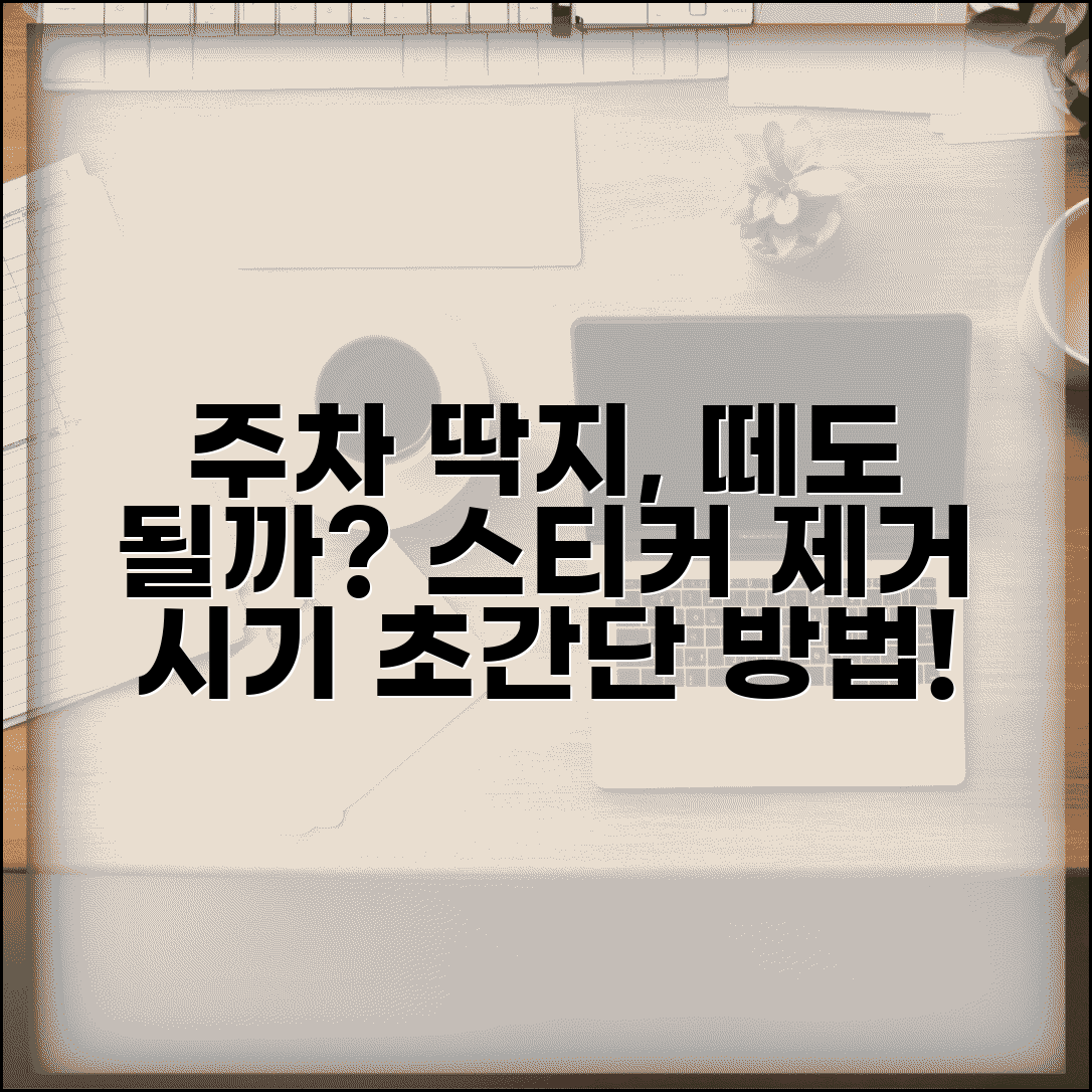 주차위반 스티커 떼도 되는지 | 주차 딱지 제거 시기와 방법