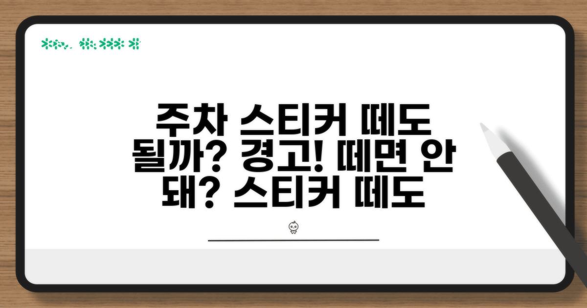 주차 스티커 떼도 괜찮을까?