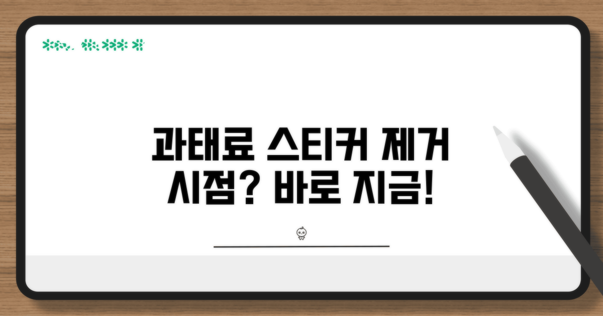 과태료 부과 전 스티커 제거 시기