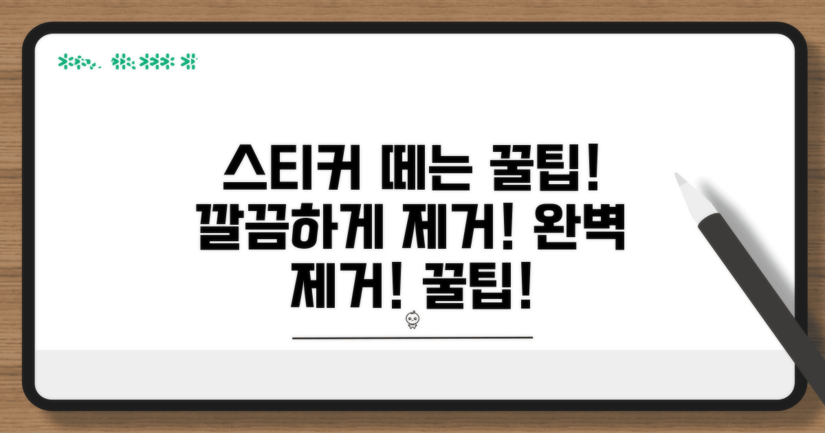 안전하게 스티커 떼는 방법