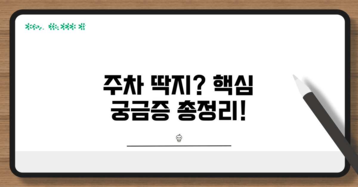 주차 딱지 궁금증 총정리