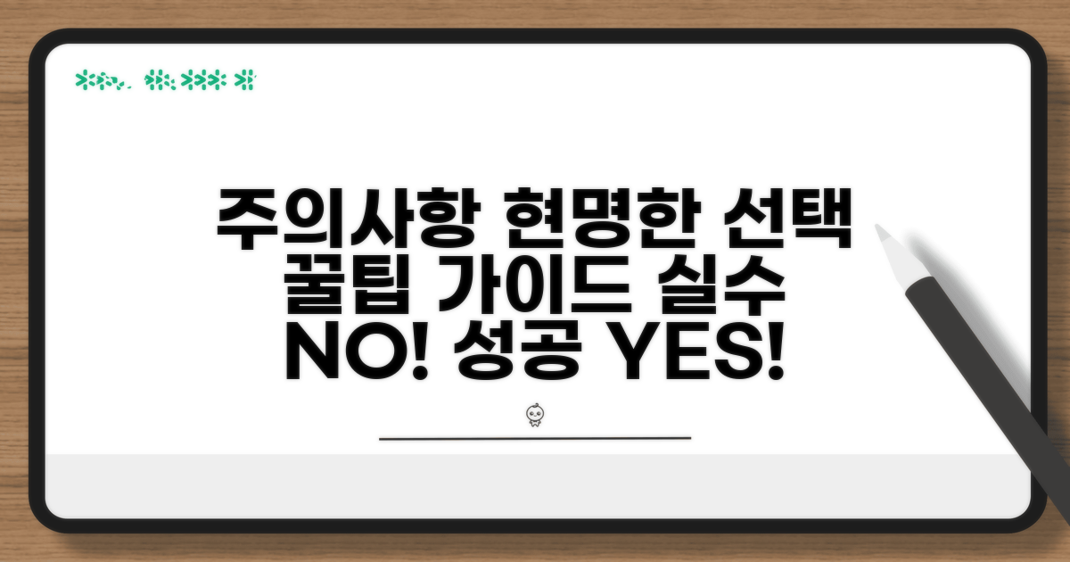 주의할 점과 현명한 선택 가이드