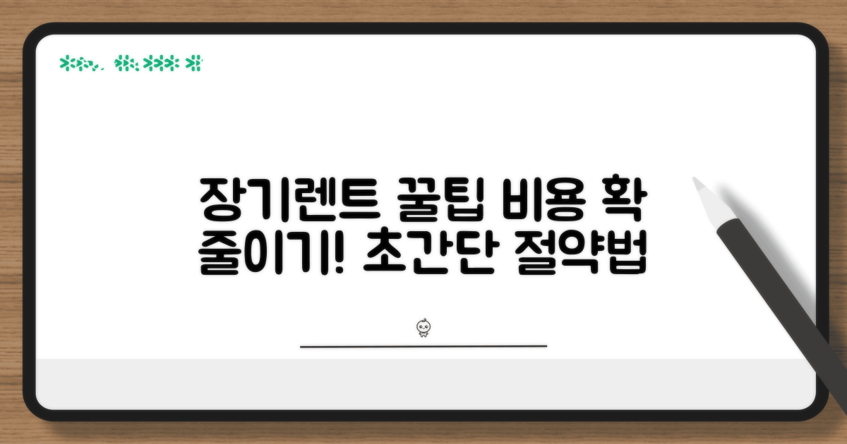 장기렌트 꿀팁으로 비용 절약하기
