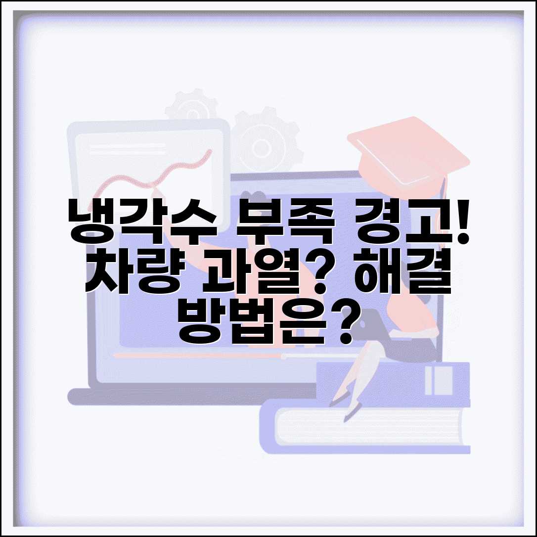 자동차 냉각수 부족 경고등 | 냉각수 부족 과열 해결
