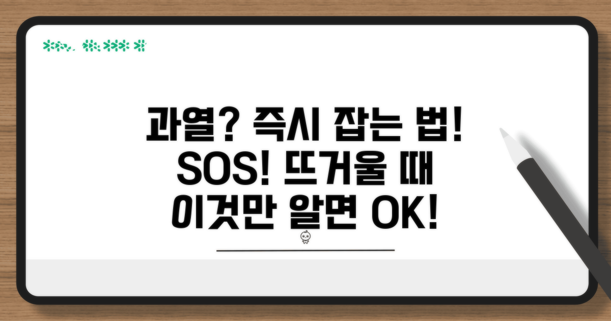 갑자기 과열? 즉시 대처 요령