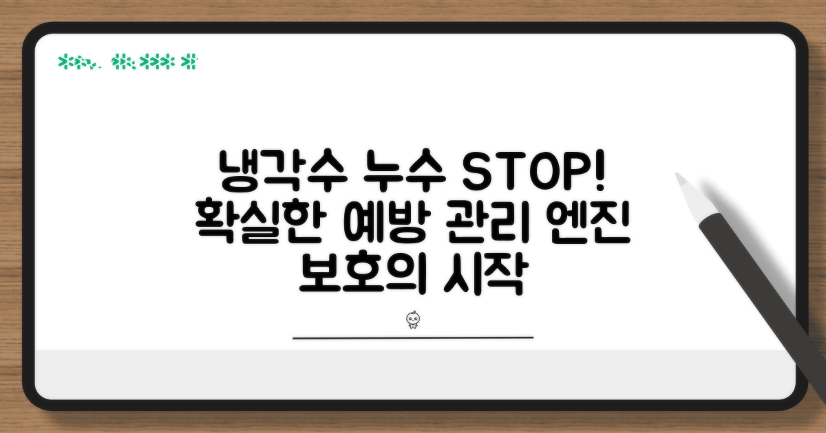 냉각수 누수 예방과 관리법