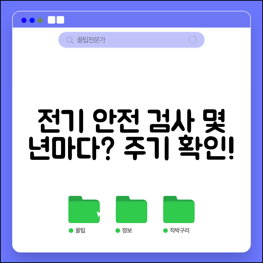 전기 안전 점검 시기 몇 년마다 | 전기 안전 검사 주기