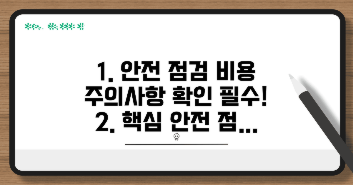 안전 점검 비용과 주의사항 알아보기