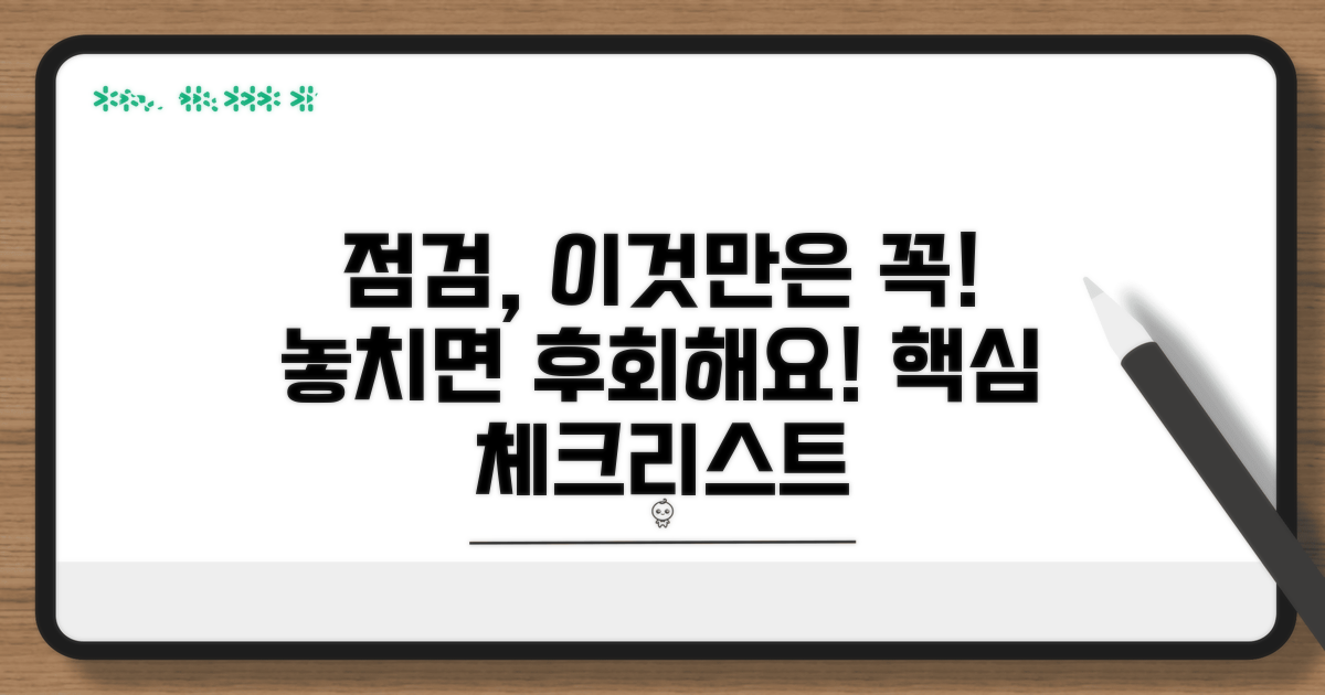 점검 시 놓치기 쉬운 핵심 체크리스트