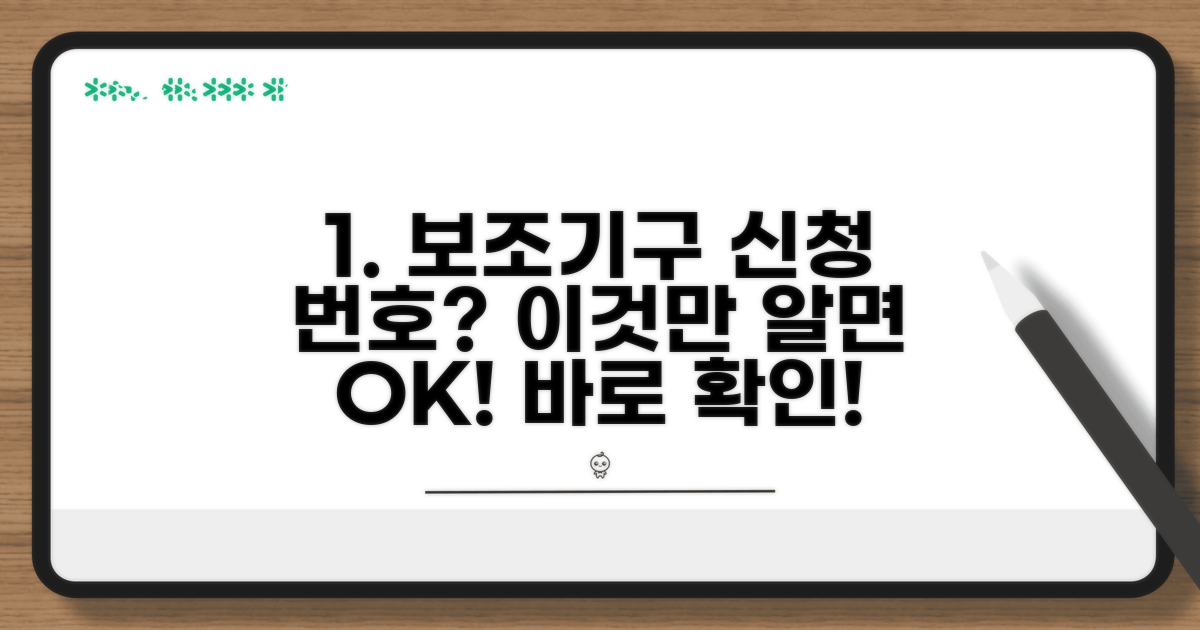 장애인 보조기구 신청 번호 확인법