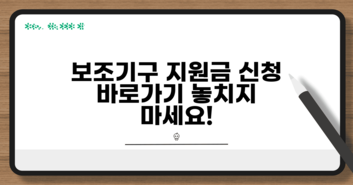 보조기구 지원금 신청 직통 안내