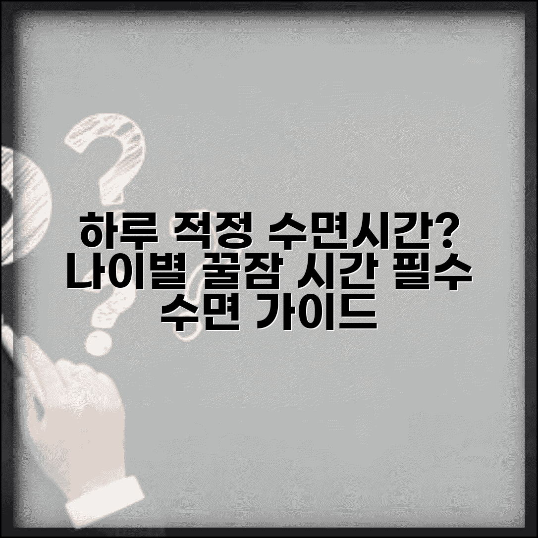 수면시간 몇시간 적당 | 하루 적정 수면시간 나이별 권장