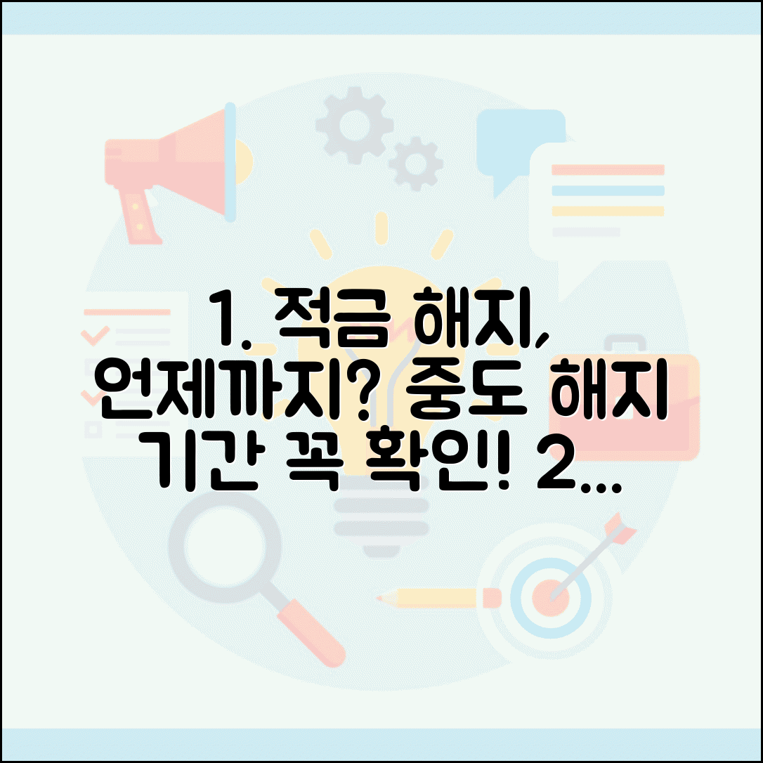 적금 가입 후 해지 언제까지 가능한지 | 정기적금 중도해지 제한 기간