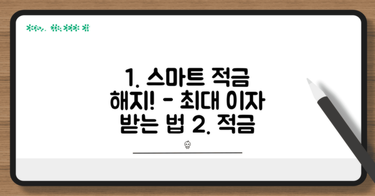 스마트한 적금 해지 전략