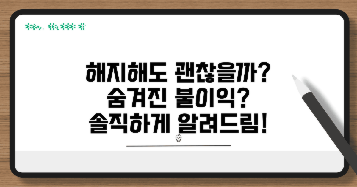 해지 시 불이익은 없을까?