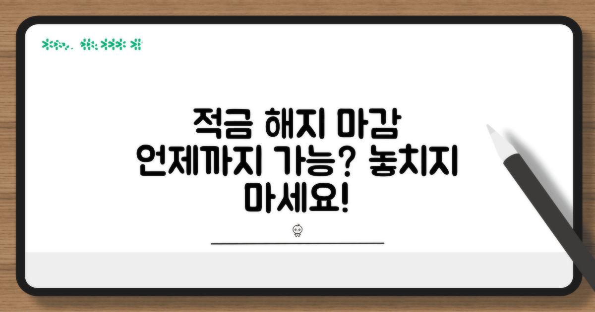 적금 해지, 언제까지 가능할까?