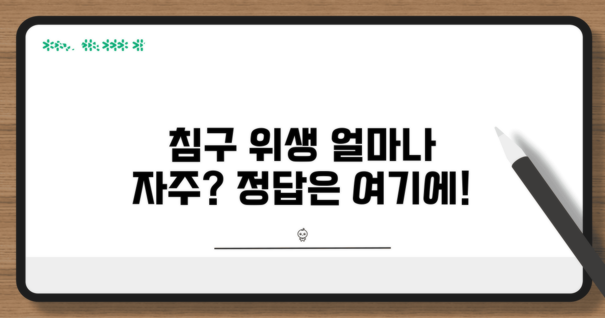침구 위생, 얼마나 자주 빨아야 할까?