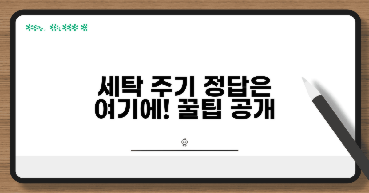 빨래 주기 설정 기준 알아보기