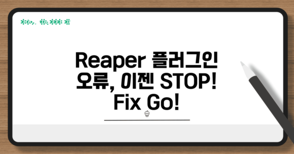 단계별 Reaper 플러그인 오류 해결법
