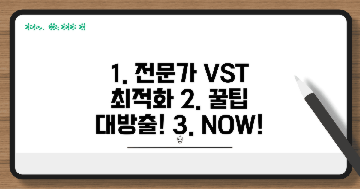 전문가처럼! VST 최적화 노하우