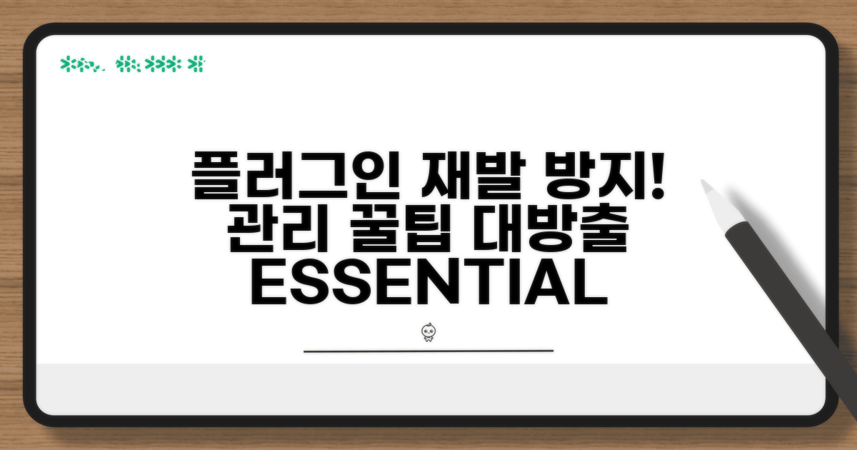 재발 방지! 플러그인 관리 꿀팁