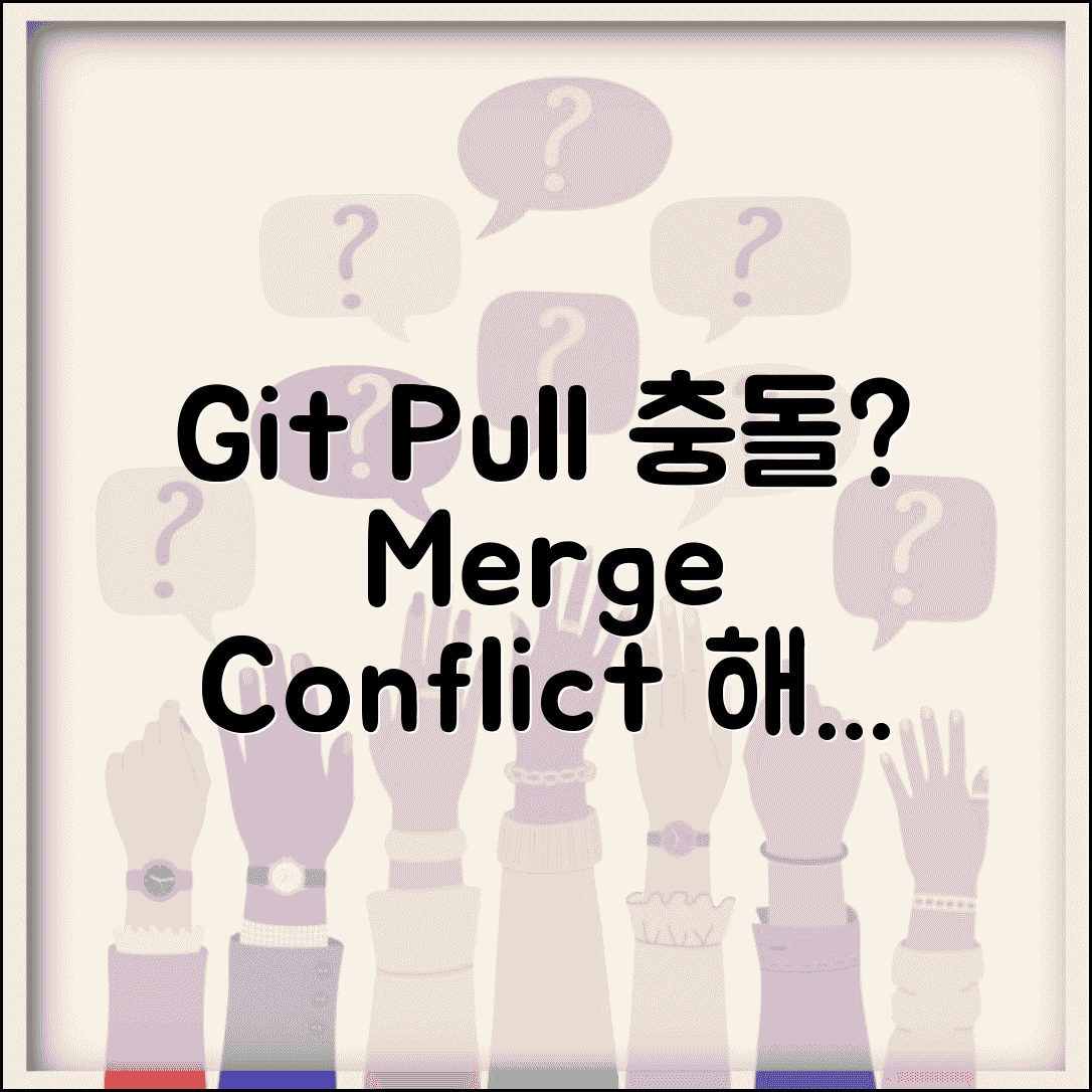 Git Pull 충돌 해결 방법 | 깃 병합 충돌 Merge Conflict