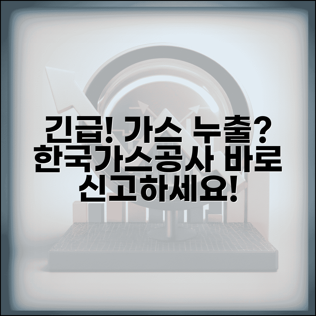 한국가스공사 누출신고 번호 | 가스 누출신고 전화